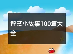 智慧小故事100篇大全