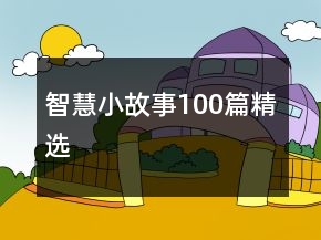 智慧小故事100篇精选