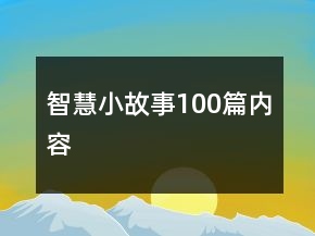 智慧小故事100篇内容