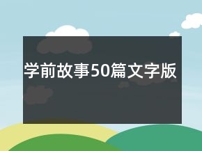 学前故事50篇文字版