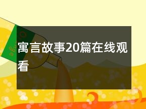 寓言故事20篇在线观看