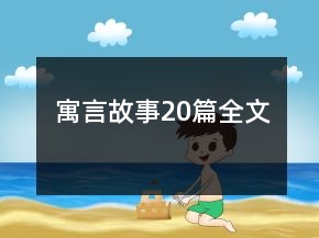 寓言故事20篇全文