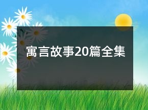 寓言故事20篇全集