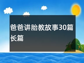 爸爸讲胎教故事30篇长篇
