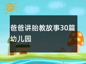 爸爸讲胎教故事30篇幼儿园