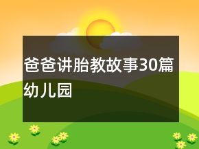 爸爸讲胎教故事30篇幼儿园