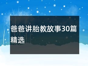 爸爸讲胎教故事30篇精选