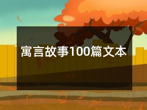 寓言故事100篇文本