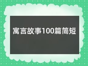 寓言故事100篇简短