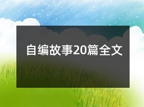 自编故事20篇全文