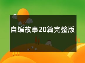 自编故事20篇完整版