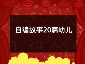 自编故事20篇幼儿