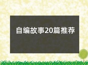 自编故事20篇推荐