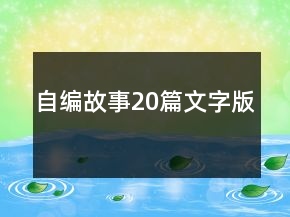 自编故事20篇文字版