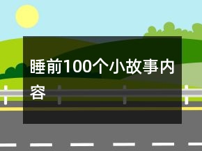 睡前100个小故事内容