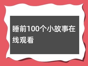睡前100个小故事在线观看
