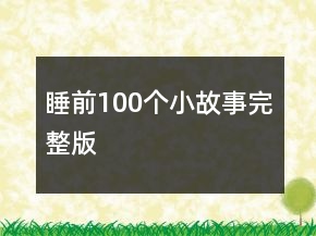 睡前100个小故事完整版