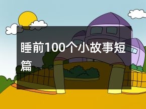 睡前100个小故事短篇