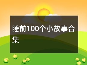 睡前100个小故事合集
