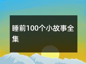 睡前100个小故事全集
