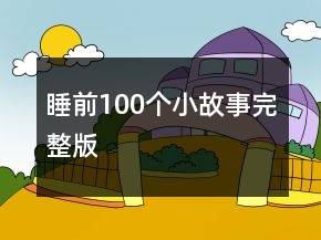 睡前100个小故事完整版