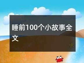 睡前100个小故事全文