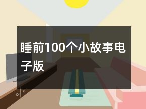 睡前100个小故事电子版