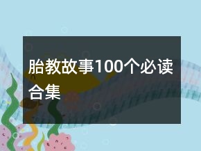 胎教故事100个必读合集