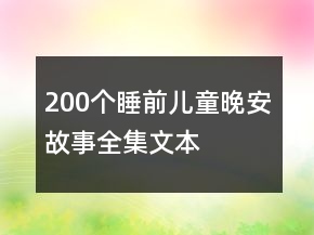 200个睡前儿童晚安故事全集文本
