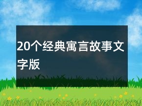 20个经典寓言故事文字版
