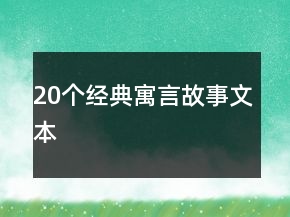 20个经典寓言故事文本