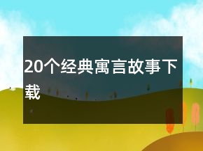 20个经典寓言故事下载