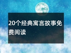 20个经典寓言故事免费阅读