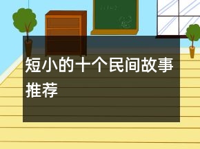 短小的十个民间故事推荐