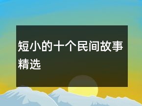 短小的十个民间故事精选