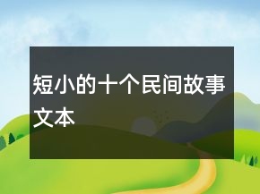短小的十个民间故事文本