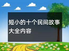 短小的十个民间故事大全内容