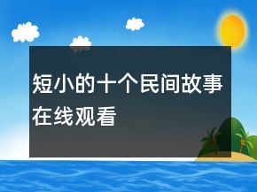 短小的十个民间故事在线观看