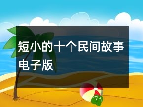 短小的十个民间故事电子版