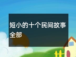 短小的十个民间故事全部