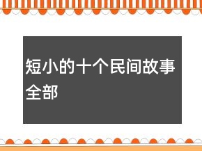 短小的十个民间故事全部