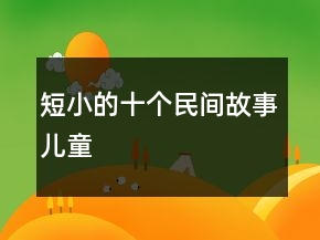 短小的十个民间故事儿童