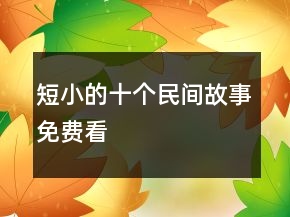 短小的十个民间故事免费看