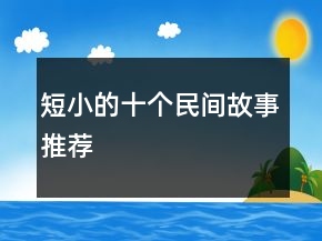 短小的十个民间故事推荐