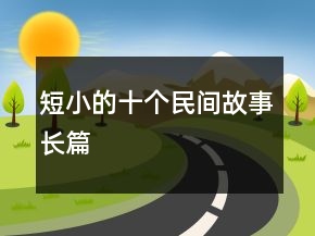 短小的十个民间故事长篇