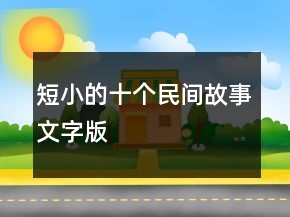 短小的十个民间故事文字版