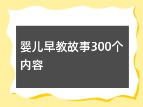 婴儿早教故事300个内容