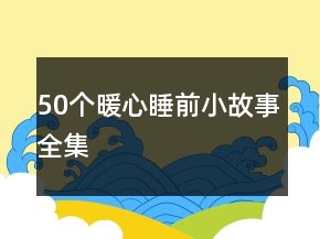 50个暖心睡前小故事全集