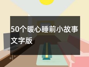50个暖心睡前小故事文字版