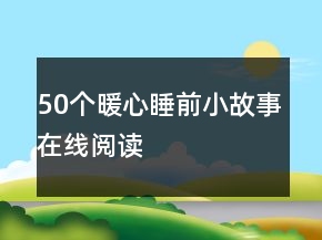 50个暖心睡前小故事在线阅读